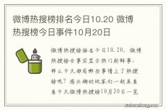 微博热搜榜排名今日10.20 微博热搜榜今日事件10月20日