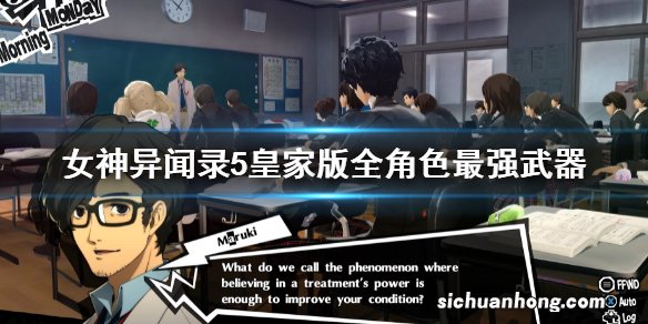 女神异闻录5皇家版全角色最强武器 P5R毕业武器获得方法