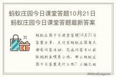 蚂蚁庄园今日课堂答题10月21日 蚂蚁庄园今日课堂答题最新答案