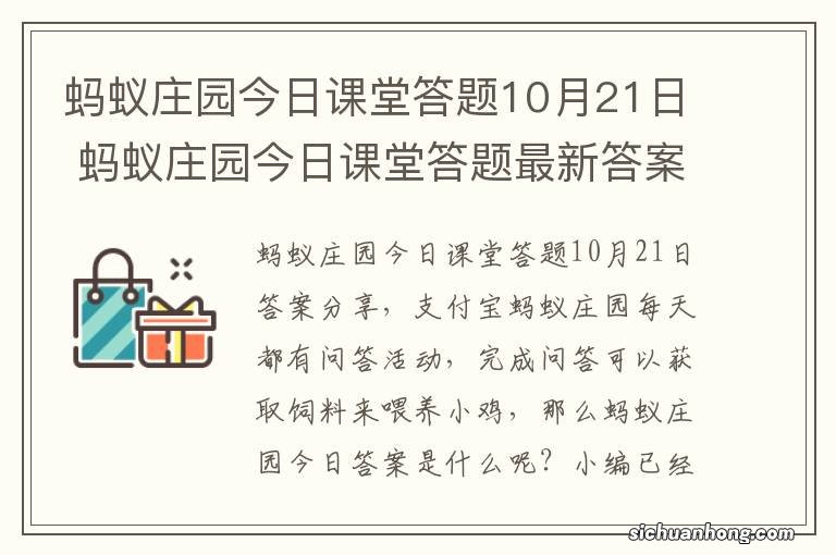 蚂蚁庄园今日课堂答题10月21日 蚂蚁庄园今日课堂答题最新答案