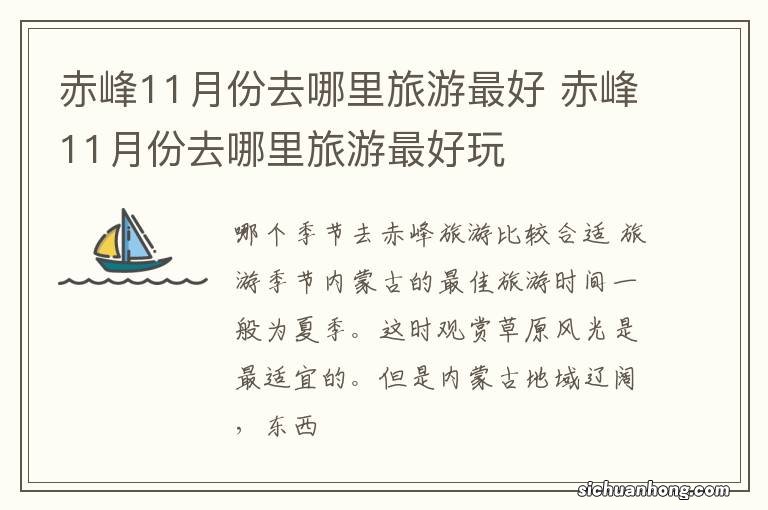 赤峰11月份去哪里旅游最好 赤峰11月份去哪里旅游最好玩
