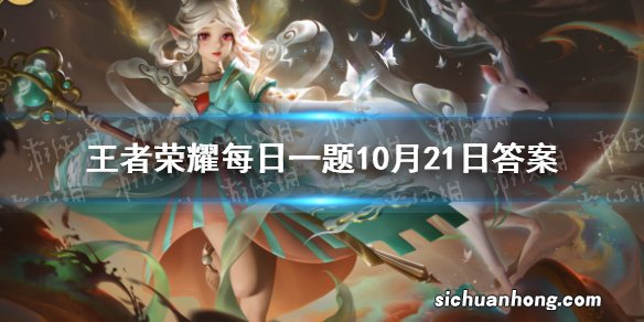 在10月12日的推文中,子阳为瑶的哪款皮肤制作了个性签名呢 王者荣耀每日一题10月21日答案