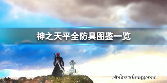 神之天平有哪些防具-全防具图鉴一览