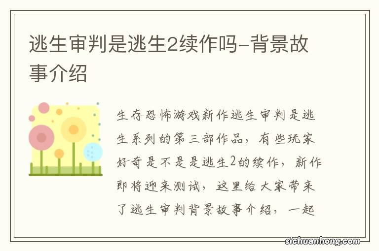 逃生审判是逃生2续作吗-背景故事介绍