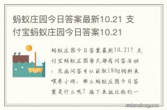 蚂蚁庄园今日答案最新10.21 支付宝蚂蚁庄园今日答案10.21