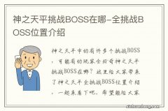 神之天平挑战BOSS在哪-全挑战BOSS位置介绍