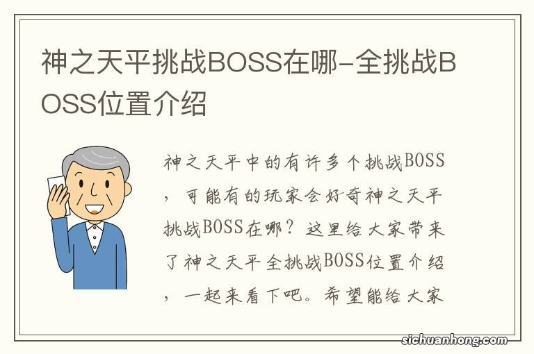 神之天平挑战BOSS在哪-全挑战BOSS位置介绍