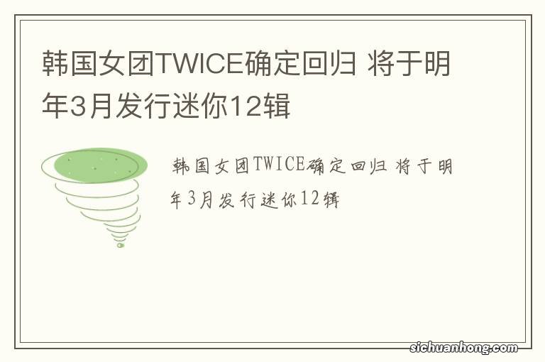 韩国女团TWICE确定回归 将于明年3月发行迷你12辑