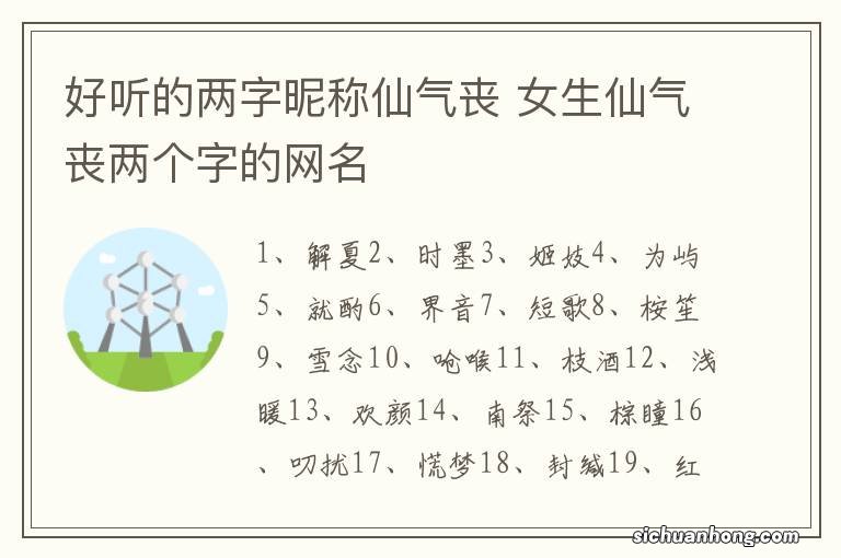 好听的两字昵称仙气丧 女生仙气丧两个字的网名