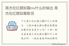 周杰伦红颜如霜mv什么时候出 周杰伦红颜如霜歌词