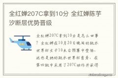 全红婵207C拿到10分 全红婵陈芋汐断层优势晋级