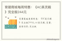 育碧商城每周特惠：《AC英灵殿》完全版244元