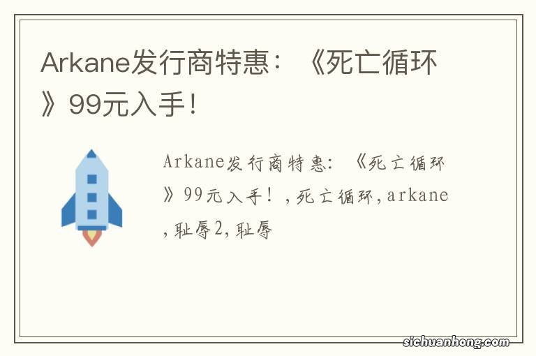 Arkane发行商特惠：《死亡循环》99元入手！