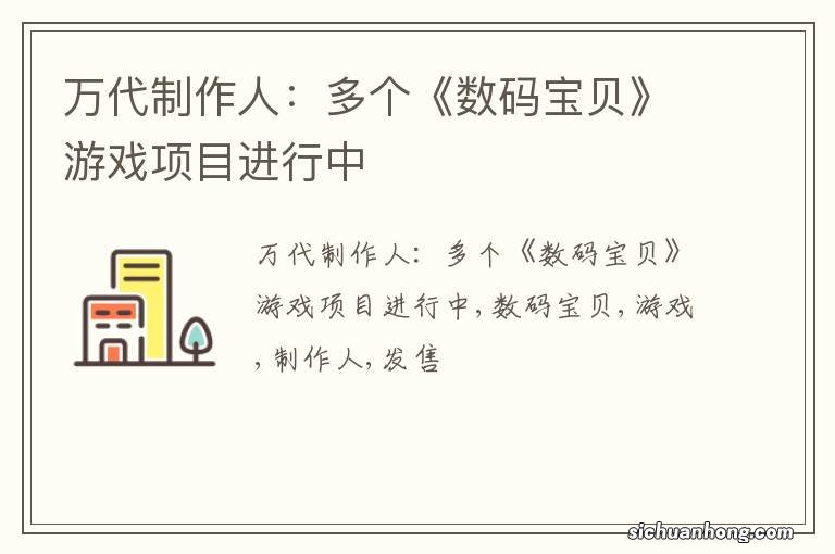 万代制作人：多个《数码宝贝》游戏项目进行中