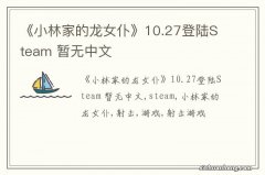 《小林家的龙女仆》10.27登陆Steam 暂无中文