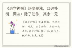 《逃学神探》热度暴涨，口碑扑街，网友：除了动作，其余一无是处