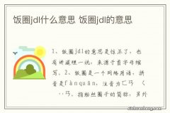 饭圈jdl什么意思 饭圈jdl的意思