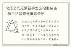 火炬之光无限新手怎么拾取装备-新手拾取装备推荐介绍