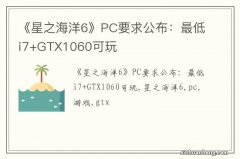 《星之海洋6》PC要求公布：最低i7+GTX1060可玩