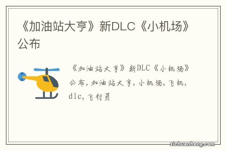 《加油站大亨》新DLC《小机场》公布