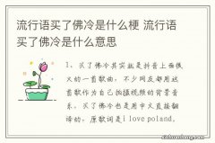 流行语买了佛冷是什么梗 流行语买了佛冷是什么意思