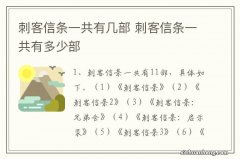 刺客信条一共有几部 刺客信条一共有多少部