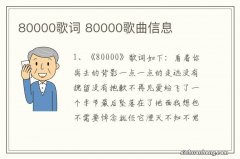 80000歌词 80000歌曲信息