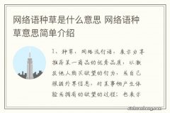 网络语种草是什么意思 网络语种草意思简单介绍