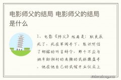 电影师父的结局 电影师父的结局是什么