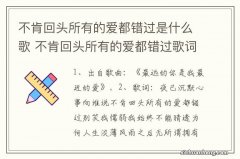 不肯回头所有的爱都错过是什么歌 不肯回头所有的爱都错过歌词是什么