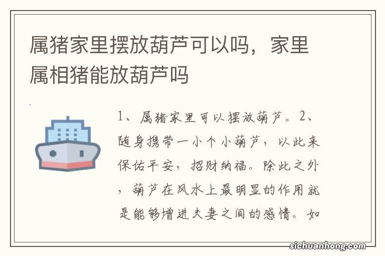 属猪家里摆放葫芦可以吗，家里属相猪能放葫芦吗