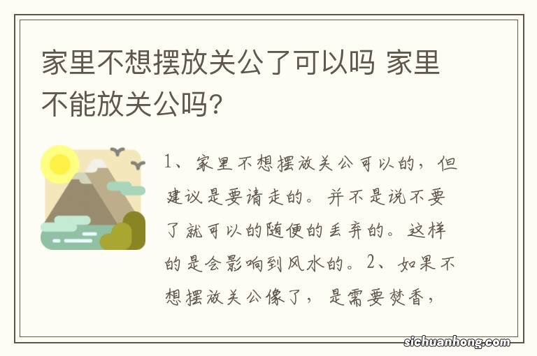 家里不想摆放关公了可以吗 家里不能放关公吗?