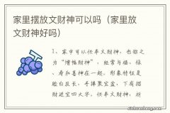 家里放文财神好吗 家里摆放文财神可以吗