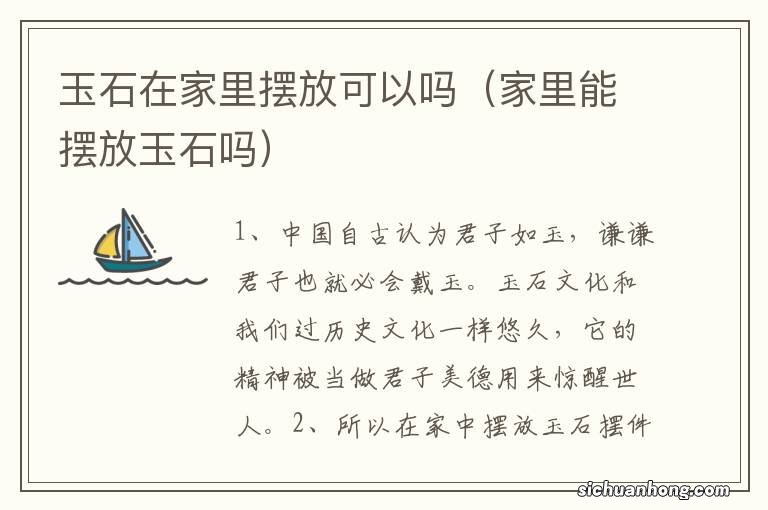 家里能摆放玉石吗 玉石在家里摆放可以吗