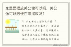 家里面摆放关公像可以吗，关公像可以随便在家摆放吗?