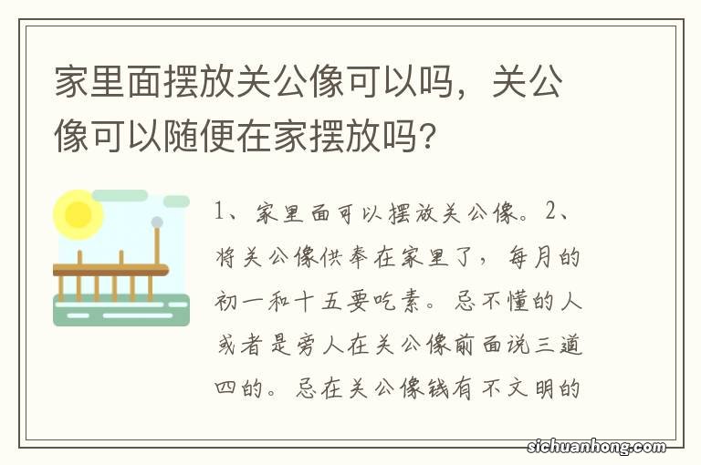 家里面摆放关公像可以吗,关公像可以随便在家摆放吗?