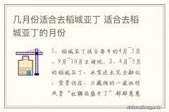 几月份适合去稻城亚丁 适合去稻城亚丁的月份