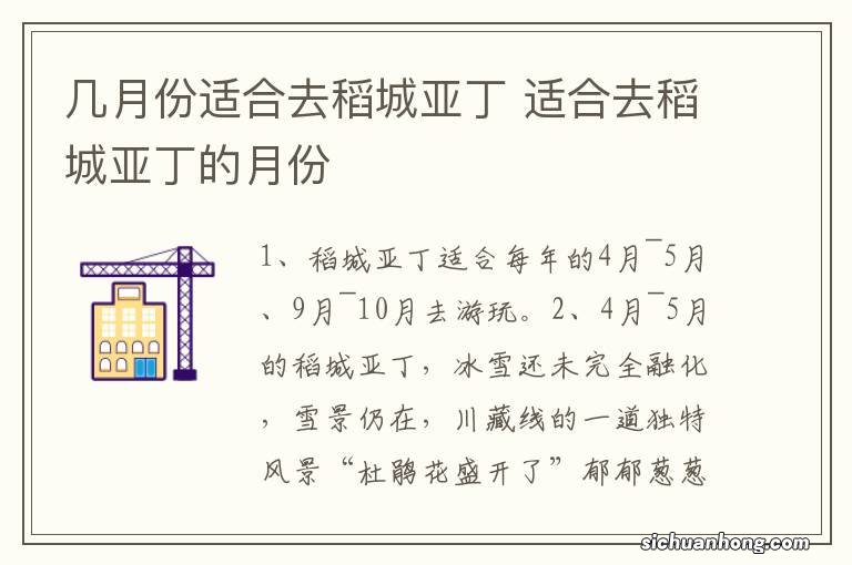 几月份适合去稻城亚丁 适合去稻城亚丁的月份