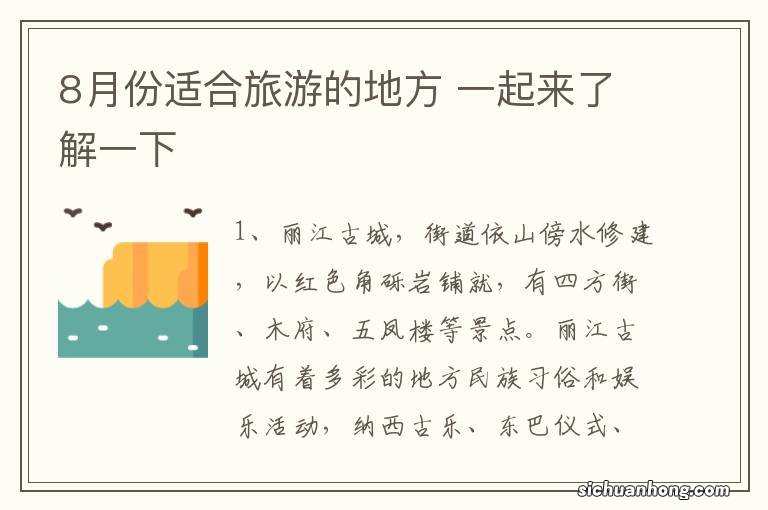 8月份适合旅游的地方 一起来了解一下