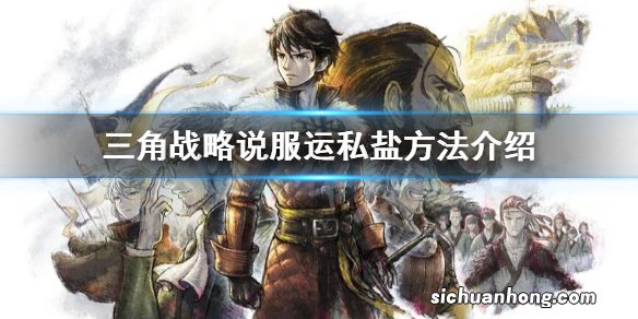 三角战略怎么说服运私盐-说服运私盐方法介绍