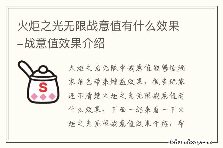 火炬之光无限战意值有什么效果-战意值效果介绍