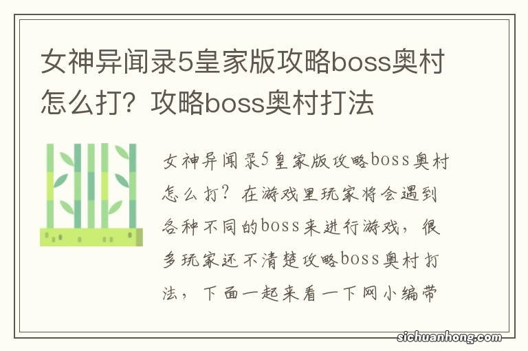 女神异闻录5皇家版攻略boss奥村怎么打？攻略boss奥村打法