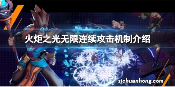 火炬之光无限连续攻击怎么打-连续攻击机制介绍