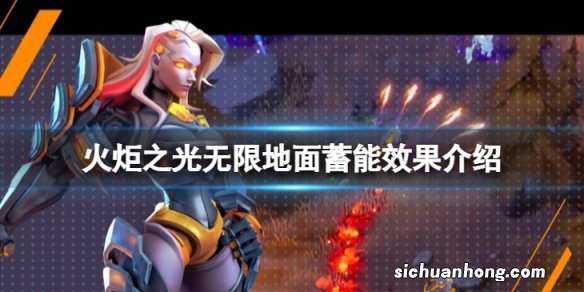火炬之光无限地面蓄能有什么用-地面蓄能效果介绍