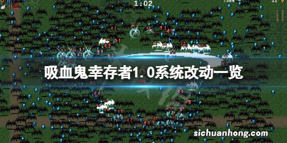 吸血鬼幸存者1.0系统有什么改动-吸血鬼幸存者1.0系统改动
