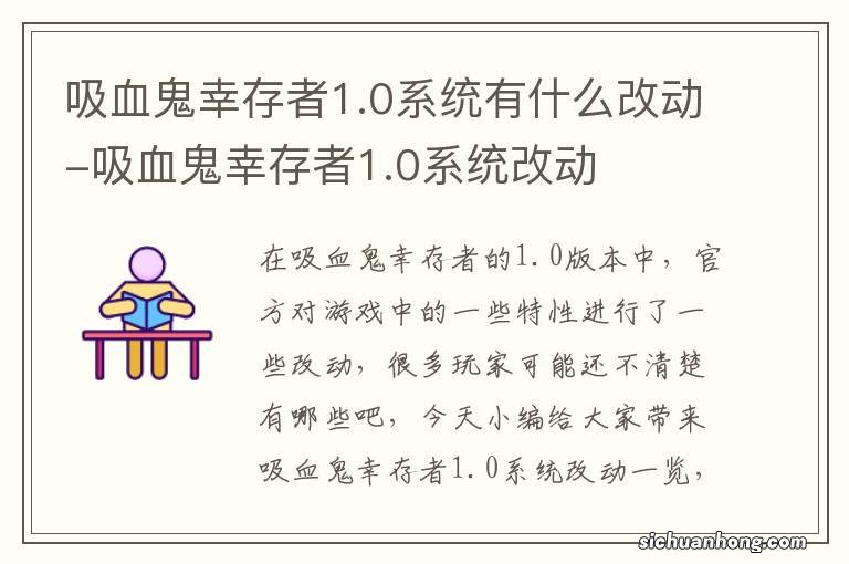 吸血鬼幸存者1.0系统有什么改动-吸血鬼幸存者1.0系统改动