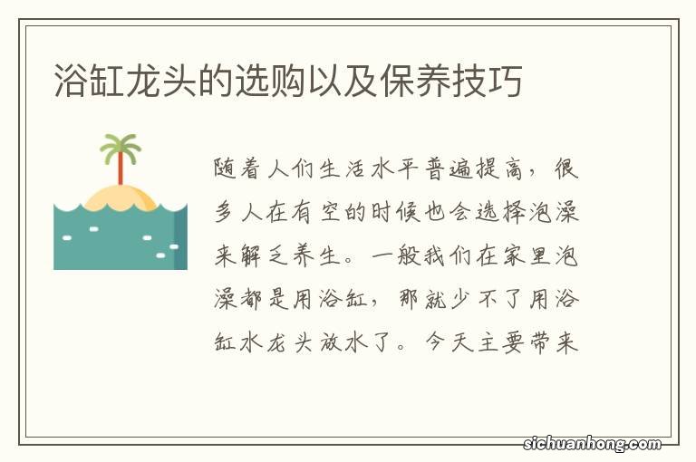 浴缸龙头的选购以及保养技巧