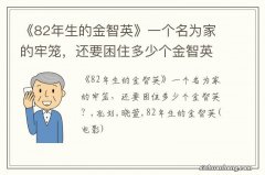 《82年生的金智英》一个名为家的牢笼，还要困住多少个金智英？