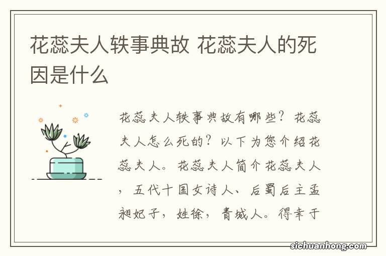 花蕊夫人轶事典故 花蕊夫人的死因是什么