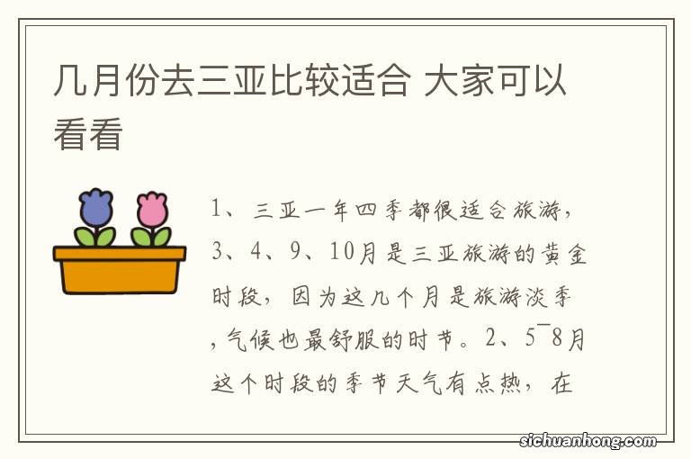 几月份去三亚比较适合 大家可以看看